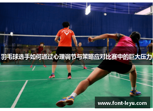羽毛球选手如何通过心理调节与策略应对比赛中的巨大压力