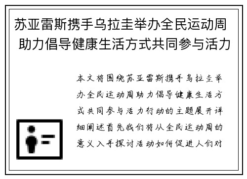 苏亚雷斯携手乌拉圭举办全民运动周 助力倡导健康生活方式共同参与活力行动