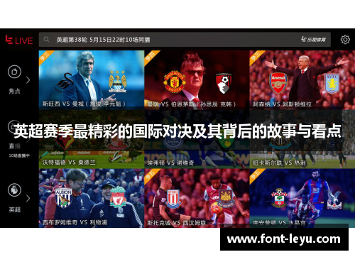 英超赛季最精彩的国际对决及其背后的故事与看点