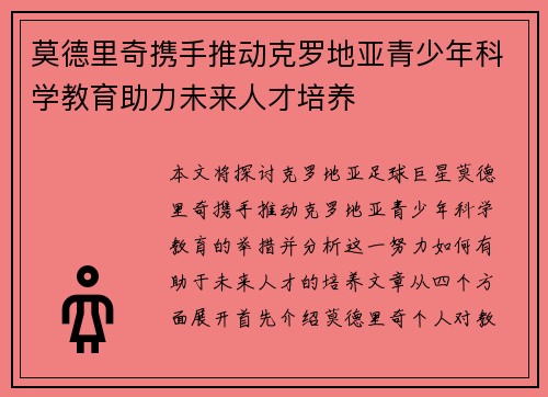 莫德里奇携手推动克罗地亚青少年科学教育助力未来人才培养