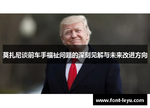 莫扎尼谈前车手福祉问题的深刻见解与未来改进方向