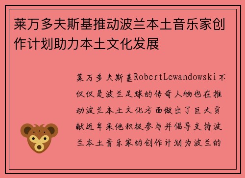 莱万多夫斯基推动波兰本土音乐家创作计划助力本土文化发展 莱万多夫斯基推动波兰本土音乐家创作计划助力本土文化发展