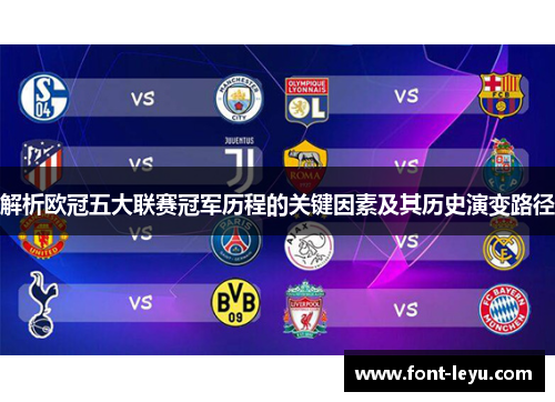 解析欧冠五大联赛冠军历程的关键因素及其历史演变路径 解析欧冠五大联赛冠军历程的关键因素及其历史演变路径