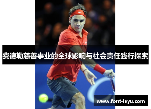 费德勒慈善事业的全球影响与社会责任践行探索