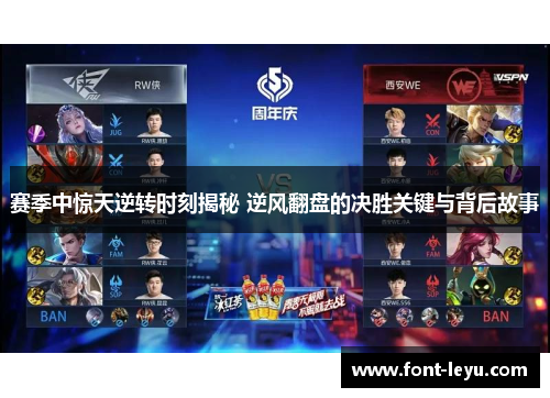 赛季中惊天逆转时刻揭秘 逆风翻盘的决胜关键与背后故事 赛季中惊天逆转时刻揭秘 逆风翻盘的决胜关键与背后故事