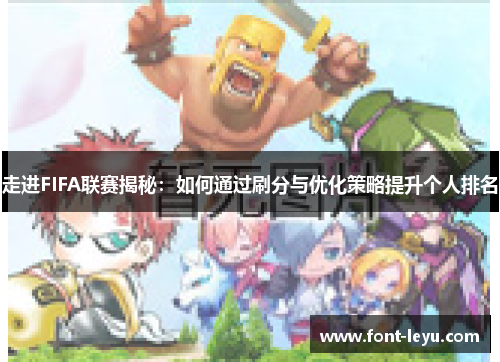 走进FIFA联赛揭秘:如何通过刷分与优化策略提升个人排名 走进FIFA联赛揭秘:如何通过刷分与优化策略提升个人排名