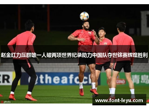 赵金红力压群雄一人破两项世界纪录助力中国队夺世锦赛辉煌胜利 赵金红力压群雄一人破两项世界纪录助力中国队夺世锦赛辉煌胜利