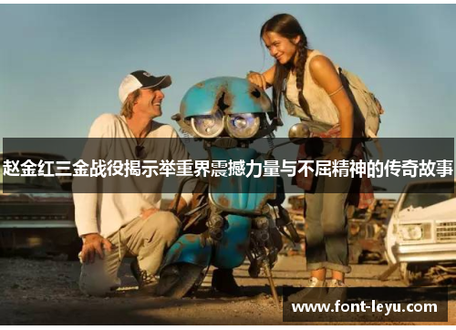 赵金红三金战役揭示举重界震撼力量与不屈精神的传奇故事 赵金红三金战役揭示举重界震撼力量与不屈精神的传奇故事