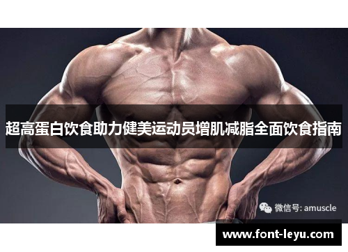 超高蛋白饮食助力健美运动员增肌减脂全面饮食指南 超高蛋白饮食助力健美运动员增肌减脂全面饮食指南