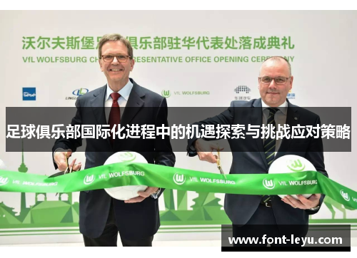 足球俱乐部国际化进程中的机遇探索与挑战应对策略 足球俱乐部国际化进程中的机遇探索与挑战应对策略