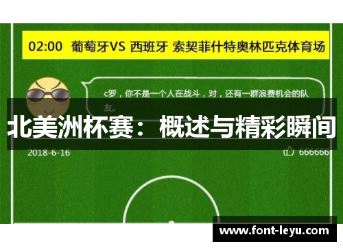 北美洲杯赛：概述与精彩瞬间