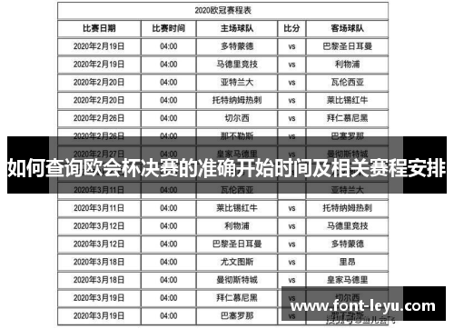如何查询欧会杯决赛的准确开始时间及相关赛程安排 如何查询欧会杯决赛的准确开始时间及相关赛程安排
