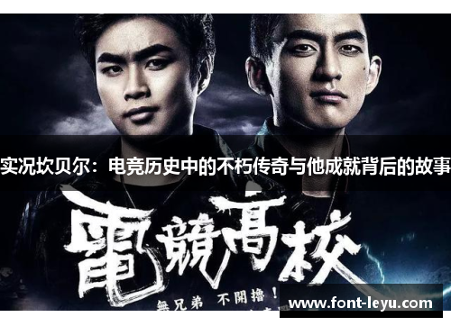 实况坎贝尔:电竞历史中的不朽传奇与他成就背后的故事 实况坎贝尔:电竞历史中的不朽传奇与他成就背后的故事