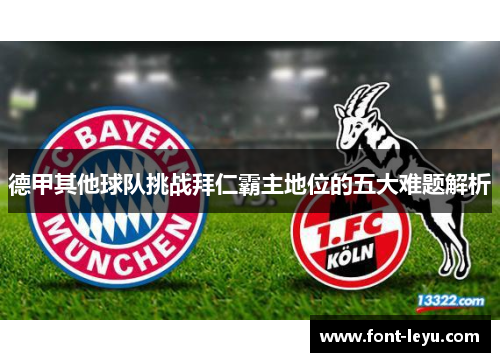 德甲其他球队挑战拜仁霸主地位的五大难题解析