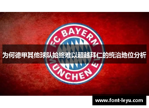 为何德甲其他球队始终难以超越拜仁的统治地位分析