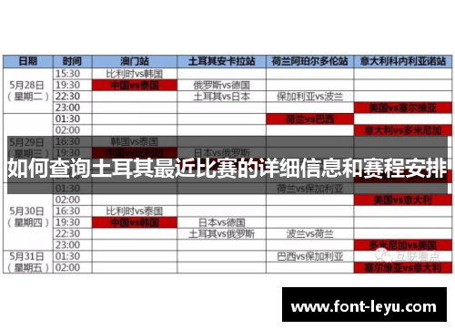 如何查询土耳其最近比赛的详细信息和赛程安排 如何查询土耳其最近比赛的详细信息和赛程安排