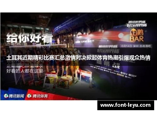 土耳其近期精彩比赛汇总激情对决掀起体育热潮引爆观众热情 土耳其近期精彩比赛汇总激情对决掀起体育热潮引爆观众热情