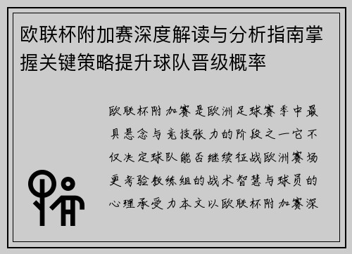 欧联杯附加赛深度解读与分析指南掌握关键策略提升球队晋级概率 欧联杯附加赛深度解读与分析指南掌握关键策略提升球队晋级概率