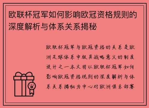 欧联杯冠军如何影响欧冠资格规则的深度解析与体系关系揭秘 欧联杯冠军如何影响欧冠资格规则的深度解析与体系关系揭秘