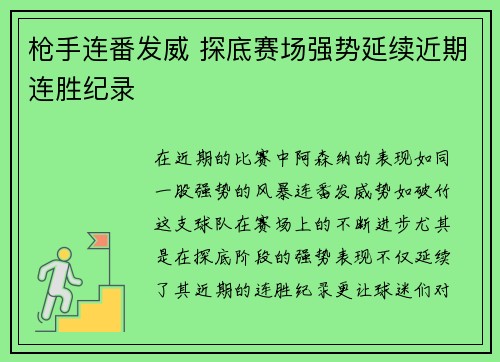 枪手连番发威 探底赛场强势延续近期连胜纪录 枪手连番发威 探底赛场强势延续近期连胜纪录