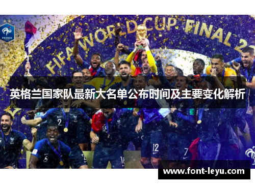 英格兰国家队最新大名单公布时间及主要变化解析 英格兰国家队最新大名单公布时间及主要变化解析