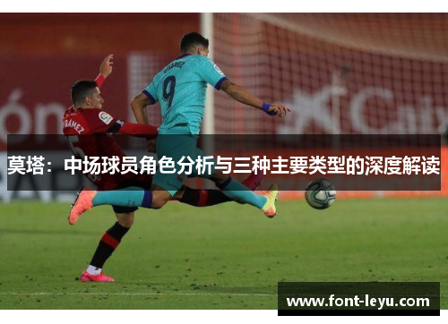 莫塔：中场球员角色分析与三种主要类型的深度解读