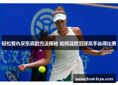 轻松复仇安东森的方法揭秘 如何战胜羽球高手赢得比赛