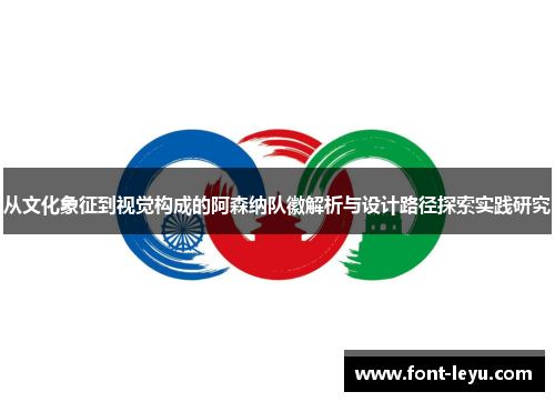 从文化象征到视觉构成的阿森纳队徽解析与设计路径探索实践研究 从文化象征到视觉构成的阿森纳队徽解析与设计路径探索实践研究