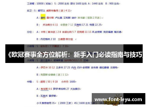《欧冠赛事全方位解析:新手入门必读指南与技巧》 《欧冠赛事全方位解析:新手入门必读指南与技巧》