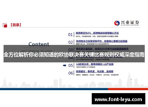 全方位解析你必须知道的欧协联决赛关键比赛规则权威深度指南 全方位解析你必须知道的欧协联决赛关键比赛规则权威深度指南