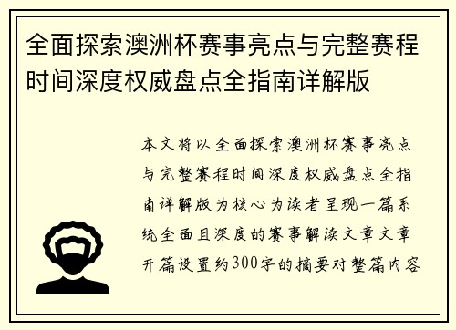 全面探索澳洲杯赛事亮点与完整赛程时间深度权威盘点全指南详解版 全面探索澳洲杯赛事亮点与完整赛程时间深度权威盘点全指南详解版
