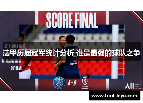 法甲历届冠军统计分析 谁是最强的球队之争