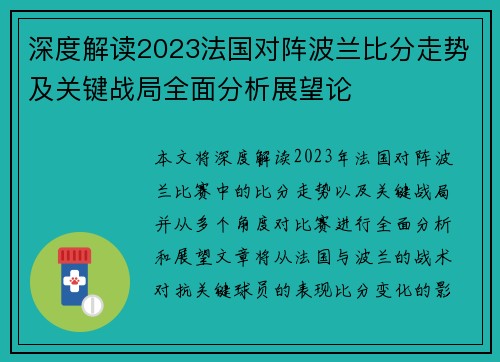 深度解读2023法国对阵波兰比分走势及关键战局全面分析展望论