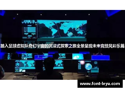 踏入足球虚拟队奇幻宇宙的沉浸式探索之旅全景呈现未来竞技风彩乐篇 踏入足球虚拟队奇幻宇宙的沉浸式探索之旅全景呈现未来竞技风彩乐篇