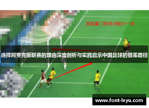 选择阿贾克斯联赛的理由深度剖析与实践启示中国足球的借鉴路径 选择阿贾克斯联赛的理由深度剖析与实践启示中国足球的借鉴路径