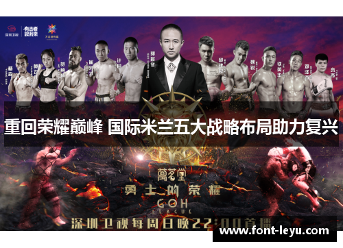 重回荣耀巅峰 国际米兰五大战略布局助力复兴 重回荣耀巅峰 国际米兰五大战略布局助力复兴