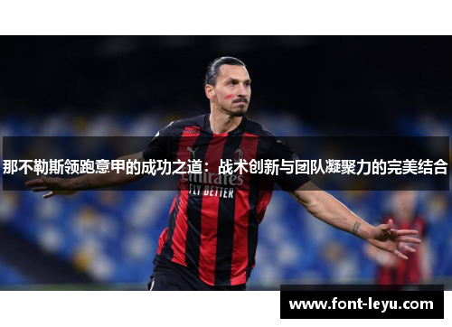 那不勒斯领跑意甲的成功之道：战术创新与团队凝聚力的完美结合