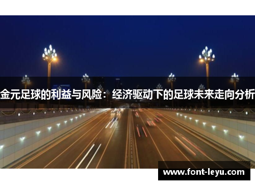金元足球的利益与风险：经济驱动下的足球未来走向分析