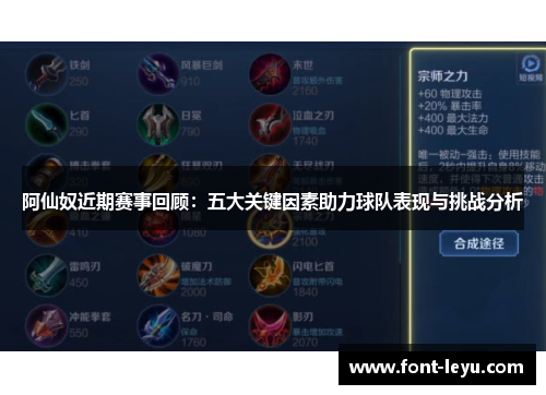 阿仙奴近期赛事回顾:五大关键因素助力球队表现与挑战分析 阿仙奴近期赛事回顾:五大关键因素助力球队表现与挑战分析