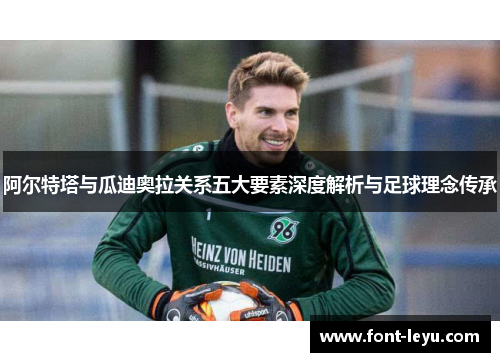 阿尔特塔与瓜迪奥拉关系五大要素深度解析与足球理念传承