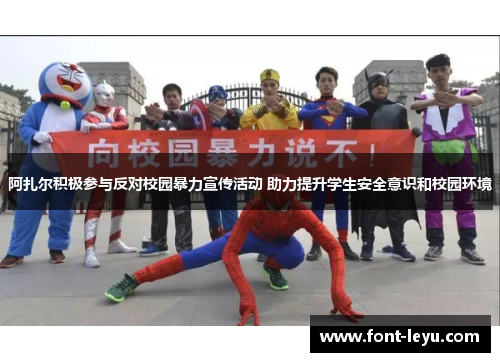 阿扎尔积极参与反对校园暴力宣传活动 助力提升学生安全意识和校园环境