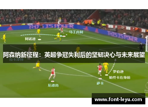 阿森纳新征程：英超争冠失利后的坚韧决心与未来展望
