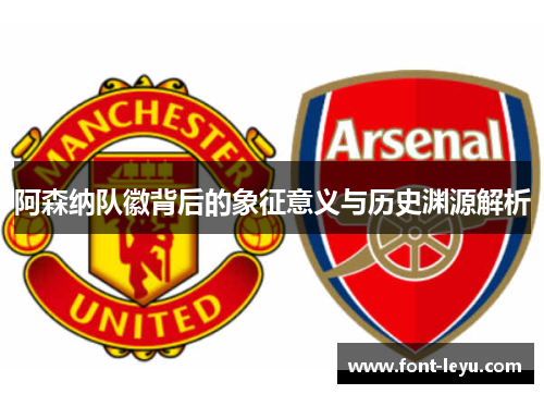 阿森纳队徽背后的象征意义与历史渊源解析