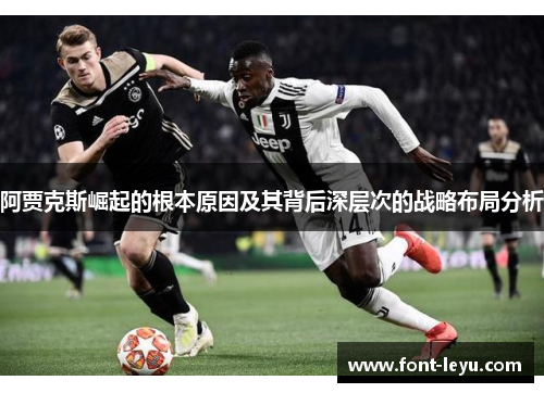 阿贾克斯崛起的根本原因及其背后深层次的战略布局分析