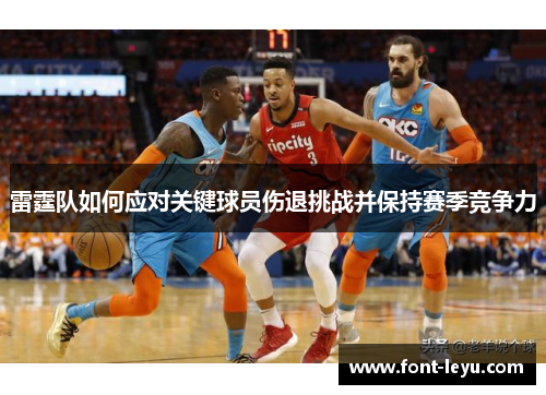 雷霆队如何应对关键球员伤退挑战并保持赛季竞争力