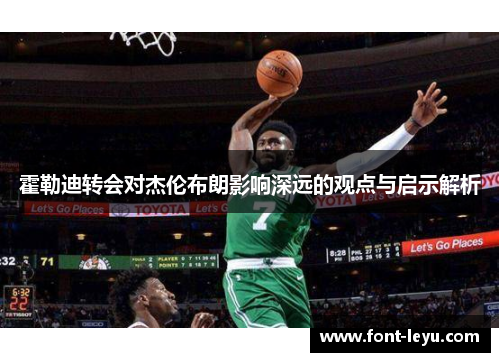霍勒迪转会对杰伦布朗影响深远的观点与启示解析 霍勒迪转会对杰伦布朗影响深远的观点与启示解析