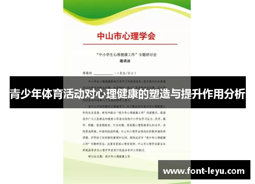 青少年体育活动对心理健康的塑造与提升作用分析 青少年体育活动对心理健康的塑造与提升作用分析