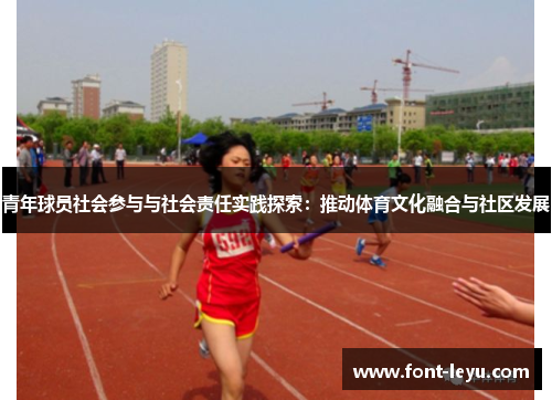 青年球员社会参与与社会责任实践探索：推动体育文化融合与社区发展
