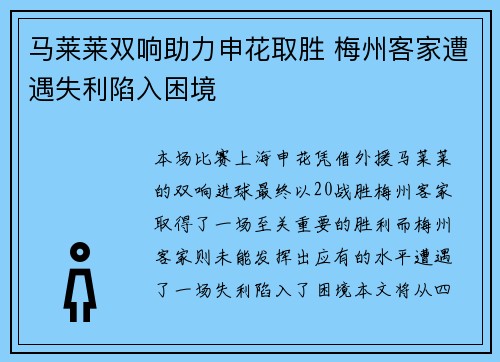马莱莱双响助力申花取胜 梅州客家遭遇失利陷入困境 马莱莱双响助力申花取胜 梅州客家遭遇失利陷入困境