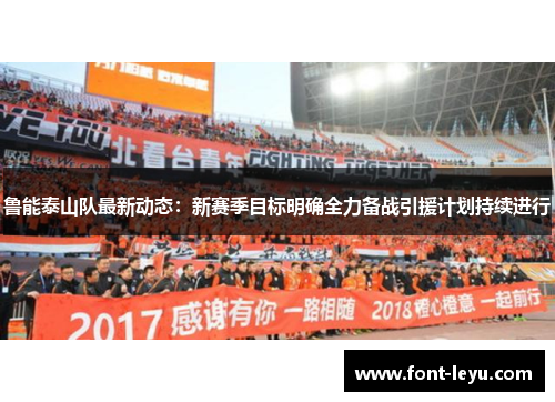 鲁能泰山队最新动态:新赛季目标明确全力备战引援计划持续进行 鲁能泰山队最新动态:新赛季目标明确全力备战引援计划持续进行